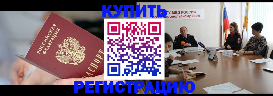 купить прописку в Усмани